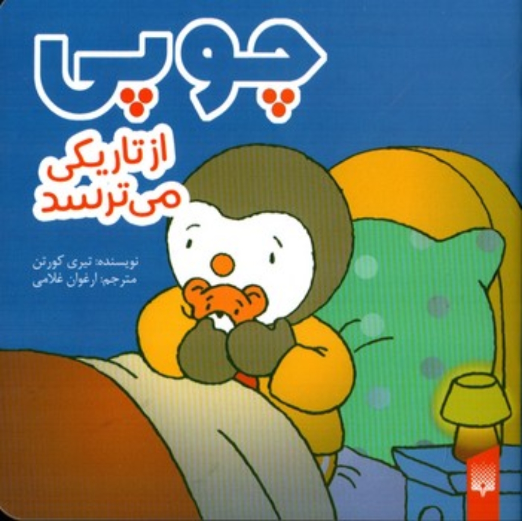 تصویر  چوپی - از تاریکی می ترسد  (جیبی-شمیز)